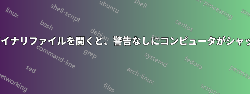 特定のExcelバイナリファイルを開くと、警告なしにコンピュータがシャットダウンする