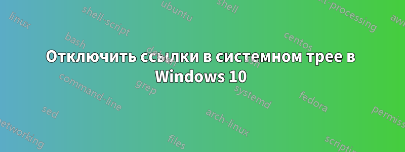 Отключить ссылки в системном трее в Windows 10