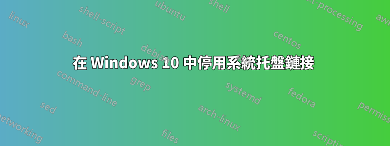 在 Windows 10 中停用系統托盤鏈接