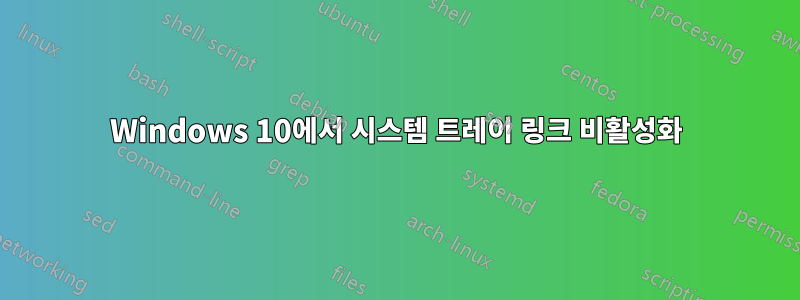 Windows 10에서 시스템 트레이 링크 비활성화