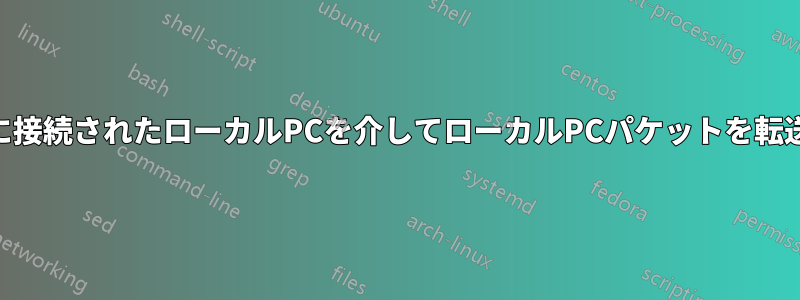 VPNに接続されたローカルPCを介してローカルPCパケットを転送する
