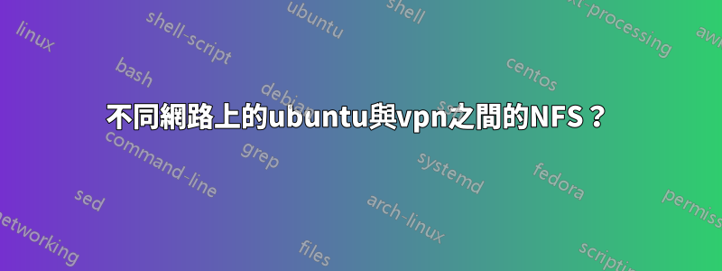 不同網路上的ubuntu與vpn之間的NFS？