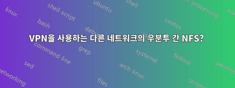 VPN을 사용하는 다른 네트워크의 우분투 간 NFS?