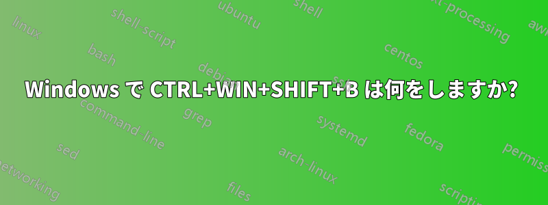Windows で CTRL+WIN+SHIFT+B は何をしますか?