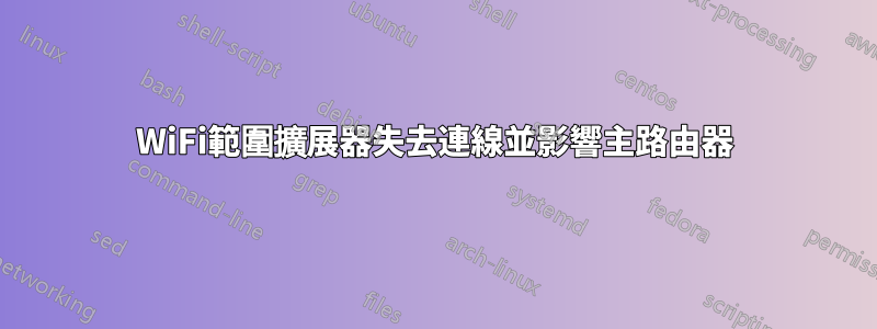 WiFi範圍擴展器失去連線並影響主路由器