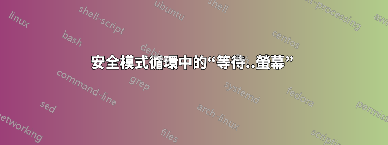 安全模式循環中的“等待..螢幕”