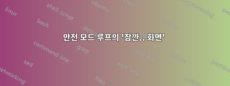 안전 모드 루프의 '잠깐.. 화면'