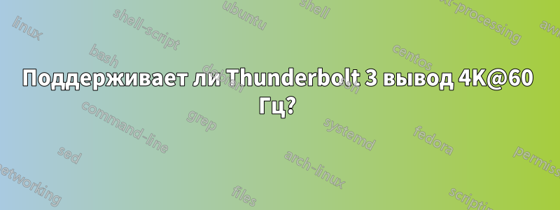 Поддерживает ли Thunderbolt 3 вывод 4K@60 Гц?