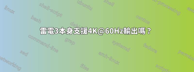 雷電3本身支援4K@60Hz輸出嗎？
