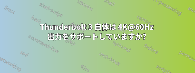 Thunderbolt 3 自体は 4K@60Hz 出力をサポートしていますか?