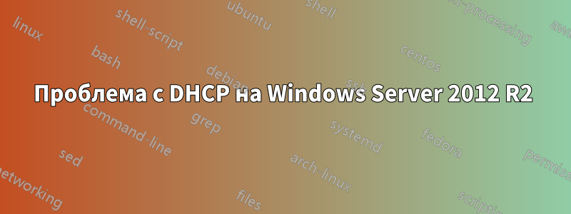 Проблема с DHCP на Windows Server 2012 R2