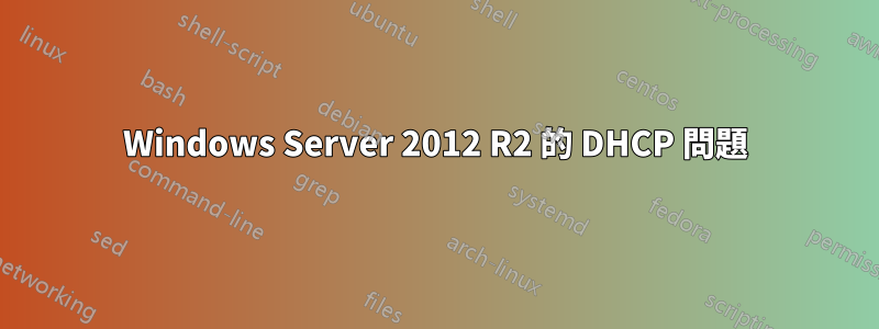 Windows Server 2012 R2 的 DHCP 問題