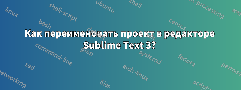 Как переименовать проект в редакторе Sublime Text 3?