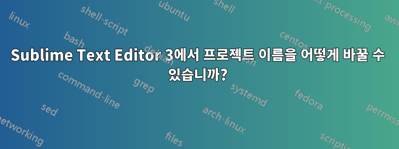 Sublime Text Editor 3에서 프로젝트 이름을 어떻게 바꿀 수 있습니까?