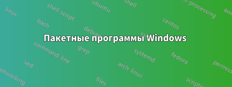 Пакетные программы Windows