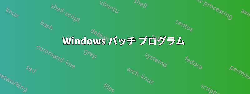 Windows バッチ プログラム