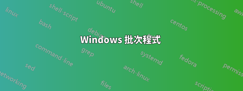 Windows 批次程式