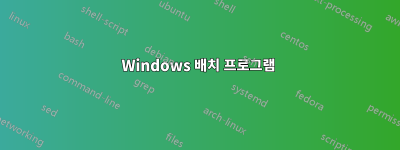 Windows 배치 프로그램