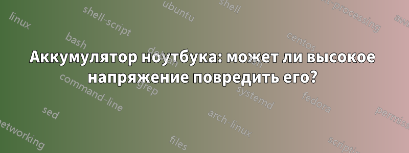 Аккумулятор ноутбука: может ли высокое напряжение повредить его?