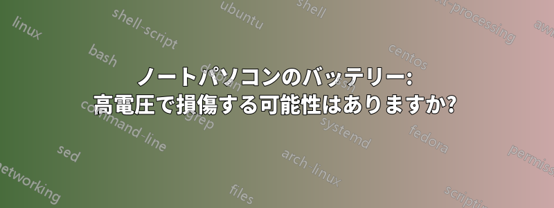 ノートパソコンのバッテリー: 高電圧で損傷する可能性はありますか?