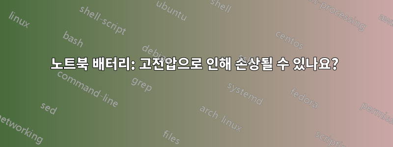 노트북 배터리: 고전압으로 인해 손상될 수 있나요?