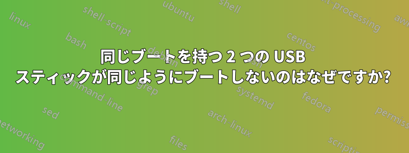 同じブートを持つ 2 つの USB スティックが同じようにブートしないのはなぜですか?