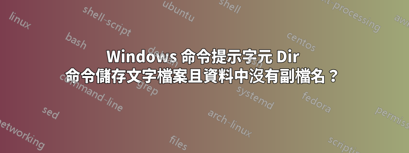 Windows 命令提示字元 Dir 命令儲存文字檔案且資料中沒有副檔名?