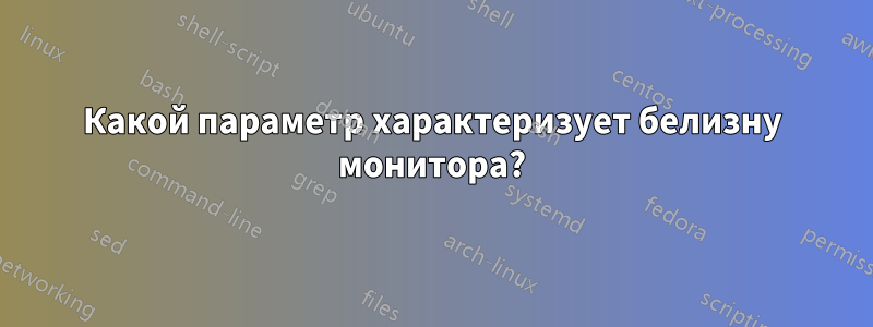 Какой параметр характеризует белизну монитора?
