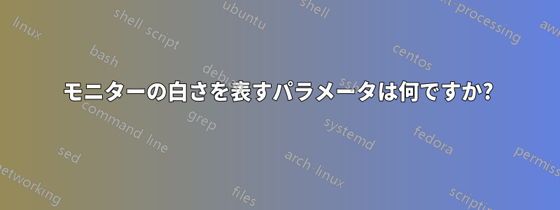 モニターの白さを表すパラメータは何ですか?