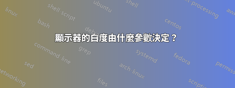 顯示器的白度由什麼參數決定？