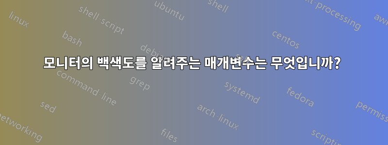 모니터의 백색도를 알려주는 매개변수는 무엇입니까?