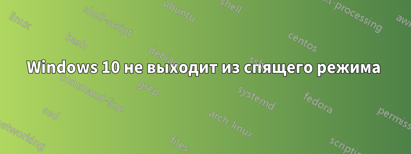 Windows 10 не выходит из спящего режима