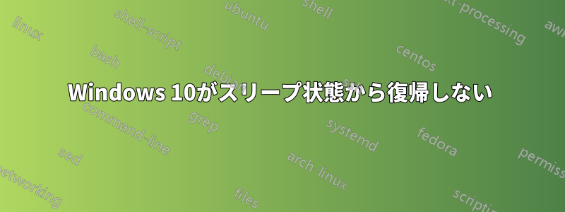 Windows 10がスリープ状態から復帰しない