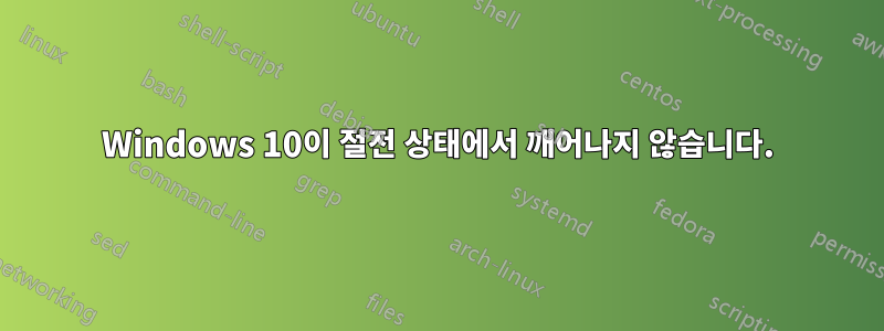 Windows 10이 절전 상태에서 깨어나지 않습니다.
