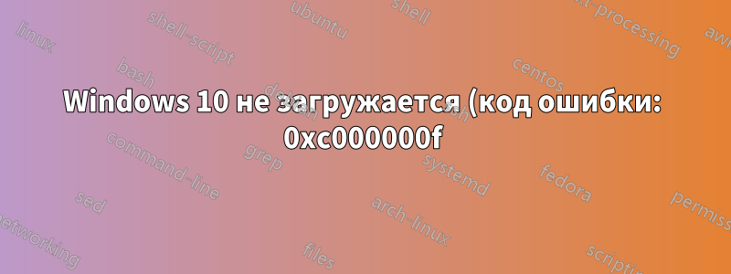 Windows 10 не загружается (код ошибки: 0xc000000f)