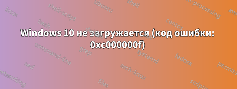 Windows 10 не загружается (код ошибки: 0xc000000f)