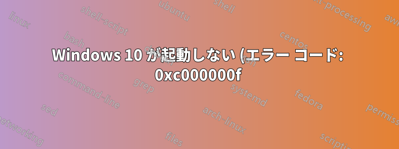 Windows 10 が起動しない (エラー コード: 0xc000000f)