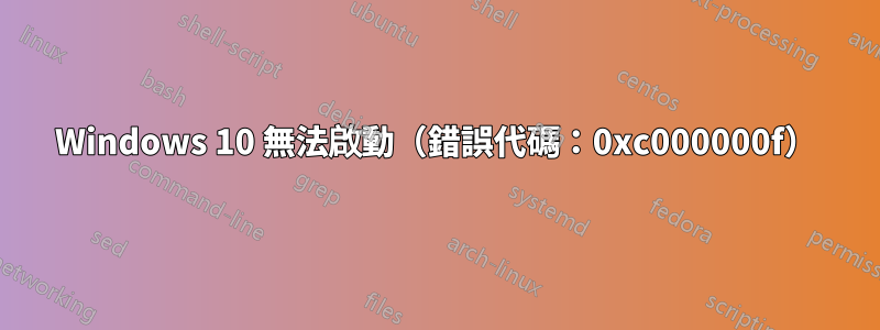 Windows 10 無法啟動（錯誤代碼：0xc000000f）