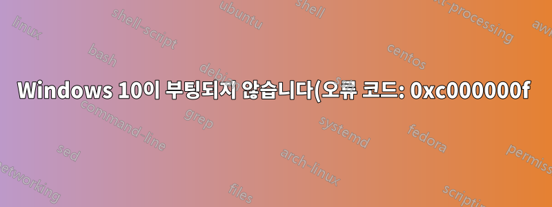 Windows 10이 부팅되지 않습니다(오류 코드: 0xc000000f)