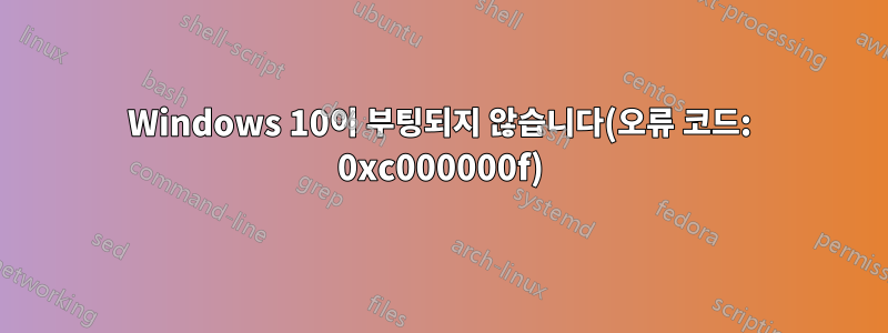 Windows 10이 부팅되지 않습니다(오류 코드: 0xc000000f)