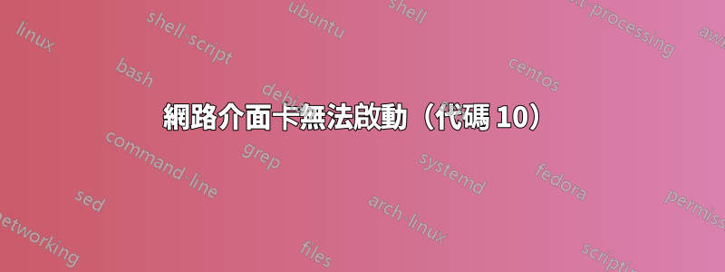 網路介面卡無法啟動（代碼 10）
