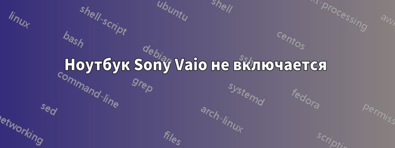 Ноутбук Sony Vaio не включается