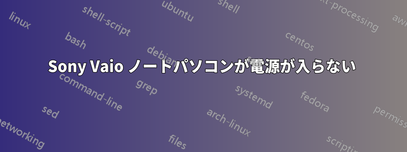 Sony Vaio ノートパソコンが電源が入らない