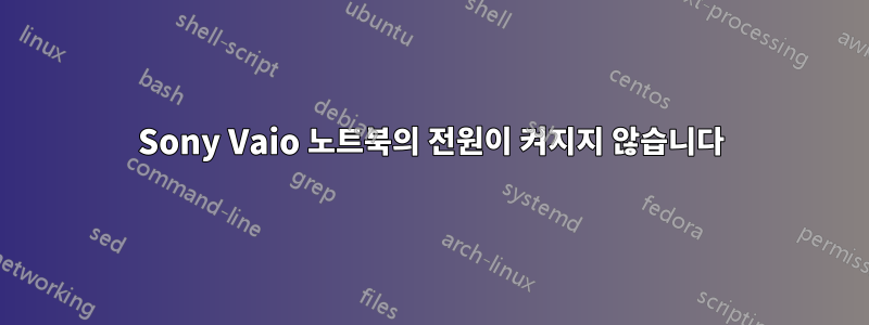 Sony Vaio 노트북의 전원이 켜지지 않습니다