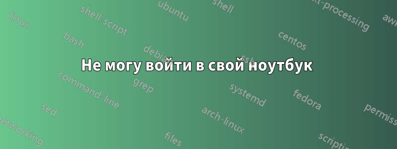 Не могу войти в свой ноутбук