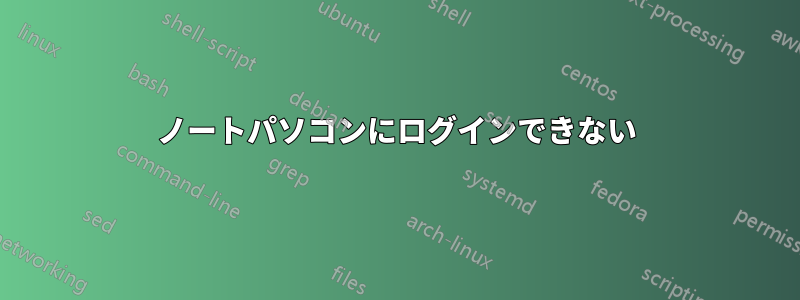 ノートパソコンにログインできない