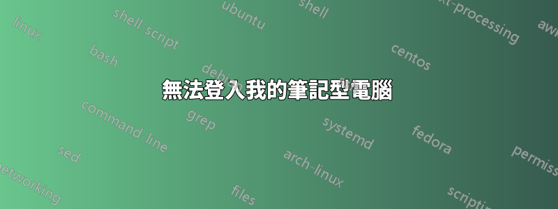 無法登入我的筆記型電腦