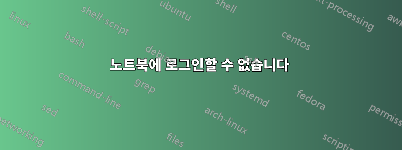 노트북에 로그인할 수 없습니다