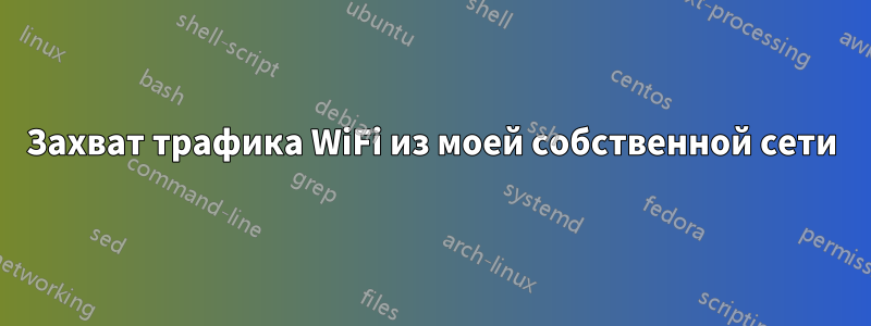 Захват трафика WiFi из моей собственной сети