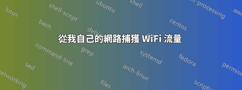 從我自己的網路捕獲 WiFi 流量